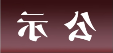 <a href='http://np75.fhcyl.com'>皇冠足球app官方下载</a>表面处理升级技改项目 环境影响评价公众参与第一次公示内容